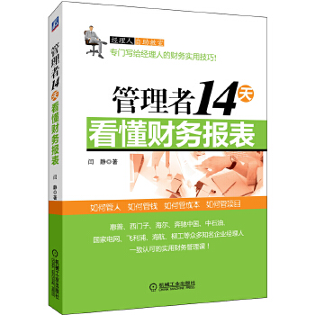 管理者14天看懂财务报表(pdf+txt+epub+azw3+mobi电子书在线阅读下载)