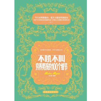 不吼不叫，穷养男孩的100个细节(pdf+txt+epub+azw3+mobi电子书在线阅读下载)