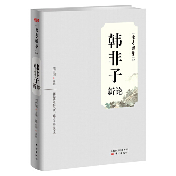 韩非子新论(pdf+txt+epub+azw3+mobi电子书在线阅读下载)