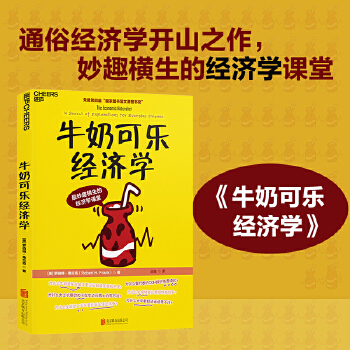 牛奶可乐经济学1(新版)(pdf+txt+epub+azw3+mobi电子书在线阅读下载)