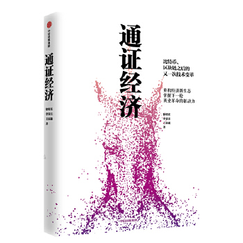 通证经济(pdf+txt+epub+azw3+mobi电子书在线阅读下载)