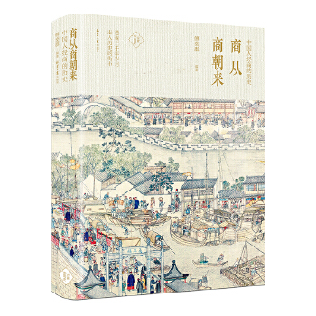 商从商朝来：中国人经商的历史(pdf+txt+epub+azw3+mobi电子书在线阅读下载)