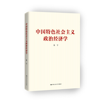 中国特色社会主义政治经济学(pdf+txt+epub+azw3+mobi电子书在线阅读下载)