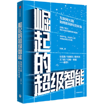 崛起的超级智能:互联网大脑如何影响科技未来(pdf+txt+epub+azw3+mobi电子书在线阅读下载)