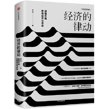 经济的律动(pdf+txt+epub+azw3+mobi电子书在线阅读下载)