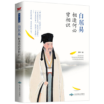 白居易：相逢何必曾相识(pdf+txt+epub+azw3+mobi电子书在线阅读下载)