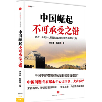 中国崛起不可承受之错(pdf+txt+epub+azw3+mobi电子书在线阅读下载)