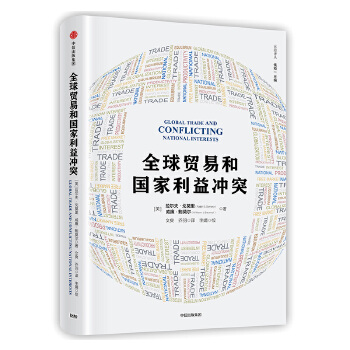 全球贸易和国家利益冲突(pdf+txt+epub+azw3+mobi电子书在线阅读下载)