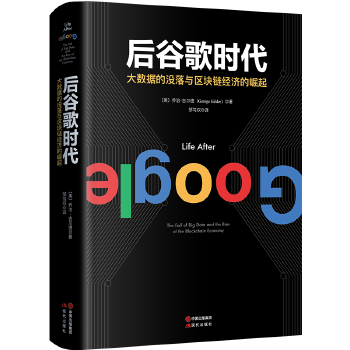 后谷歌时代:大数据的衰落及区块链经济的崛起(pdf+txt+epub+azw3+mobi电子书在线阅读下载)