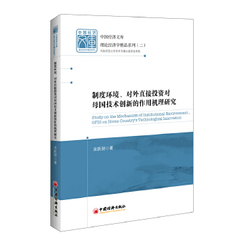 制度环境、对外直接投资对母国技术创新的作用机理研究(pdf+txt+epub+azw3+mobi电子书在线阅读下载)