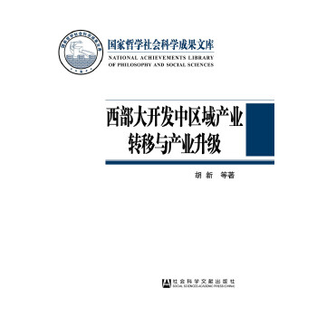 西部大开发中区域产业转移与产业升级(pdf+txt+epub+azw3+mobi电子书在线阅读下载)