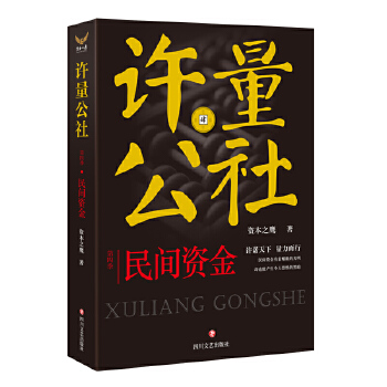 许量公社4.民间资金(pdf+txt+epub+azw3+mobi电子书在线阅读下载)