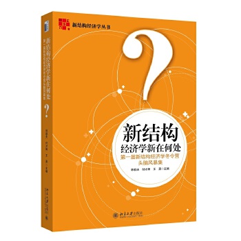 新结构经济学新在何处(pdf+txt+epub+azw3+mobi电子书在线阅读下载)