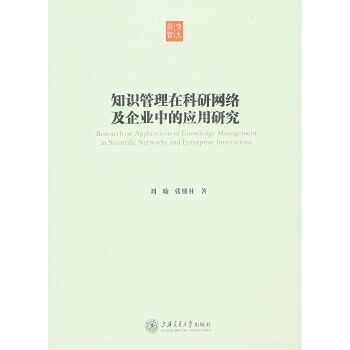 知识管理在科研网络及企业中的应用研究(pdf+txt+epub+azw3+mobi电子书在线阅读下载)