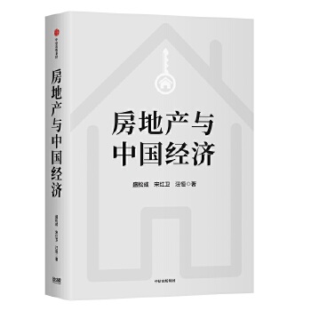 房地产与中国经济(pdf+txt+epub+azw3+mobi电子书在线阅读下载)