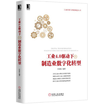 工业4.0驱动下的制造业数字化转型(pdf+txt+epub+azw3+mobi电子书在线阅读下载)