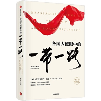 各国大使眼中的一带一路(pdf+txt+epub+azw3+mobi电子书在线阅读下载)