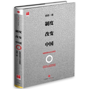 制度改变中国(pdf+txt+epub+azw3+mobi电子书在线阅读下载)