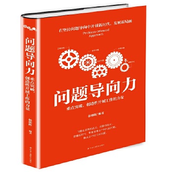 问题导向力:重点突破，创造性开展工作的力量(pdf+txt+epub+azw3+mobi电子书在线阅读下载)