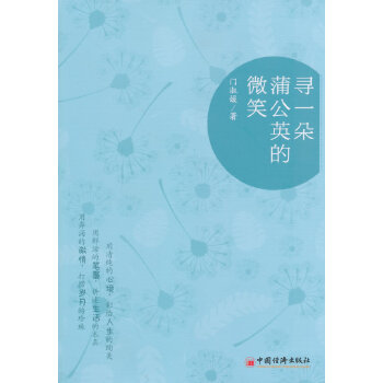 寻一朵蒲公英的微笑(pdf+txt+epub+azw3+mobi电子书在线阅读下载)