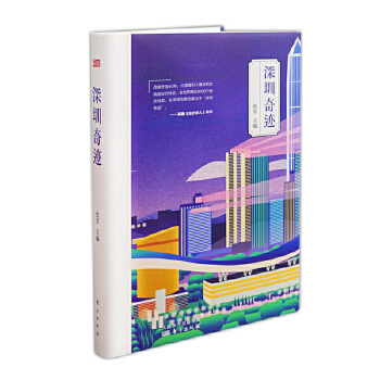 深圳奇迹(pdf+txt+epub+azw3+mobi电子书在线阅读下载)