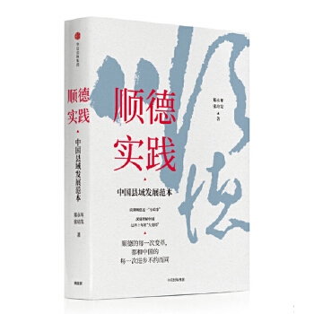 顺德实践:中国县域发展范本(pdf+txt+epub+azw3+mobi电子书在线阅读下载)