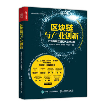 区块链与产业创新(pdf+txt+epub+azw3+mobi电子书在线阅读下载)