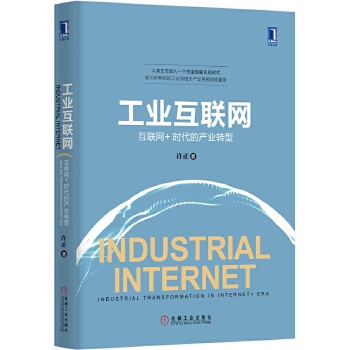 工业互联网(pdf+txt+epub+azw3+mobi电子书在线阅读下载)