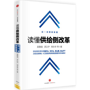 读懂供给侧改革(pdf+txt+epub+azw3+mobi电子书在线阅读下载)