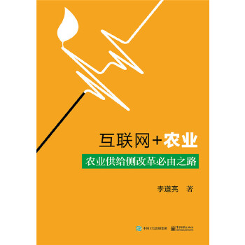 互联网+农业-农业供给侧改革必由之路(pdf+txt+epub+azw3+mobi电子书在线阅读下载)