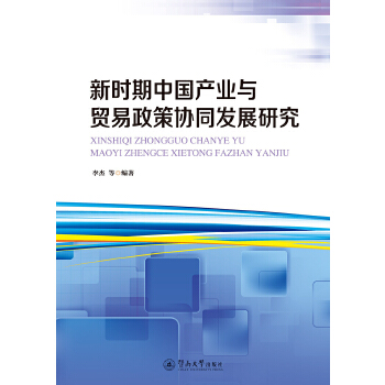 新时期中国产业与贸易政策协同发展研究(pdf+txt+epub+azw3+mobi电子书在线阅读下载)