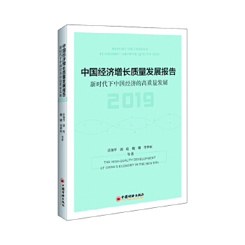 中国经济增长质量发展报告2019:新时代下中国经济的高质量发展(pdf+txt+epub+azw3+mobi电子书在线阅读下载)