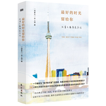 最好的时光留给你——加拿大教育亲历记(pdf+txt+epub+azw3+mobi电子书在线阅读下载)