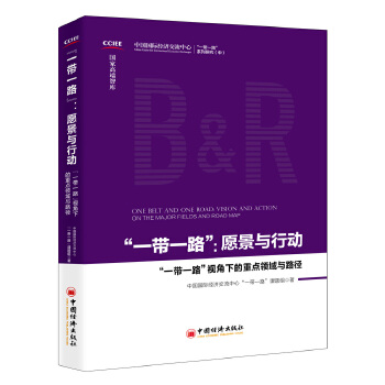 愿景与行动-一带一路系列研究(中)(pdf+txt+epub+azw3+mobi电子书在线阅读下载)