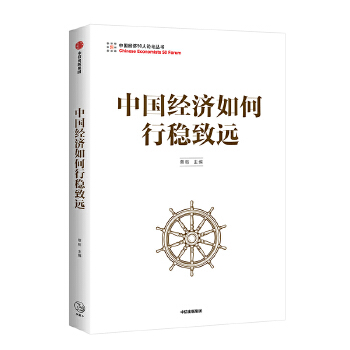 中国经济如何行稳致远(pdf+txt+epub+azw3+mobi电子书在线阅读下载)