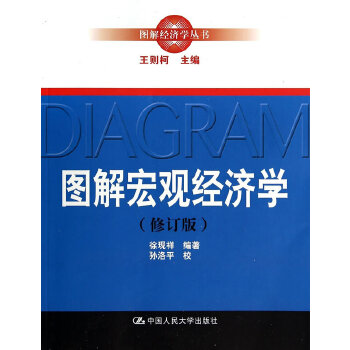 图解宏观经济学(修订版)(pdf+txt+epub+azw3+mobi电子书在线阅读下载)