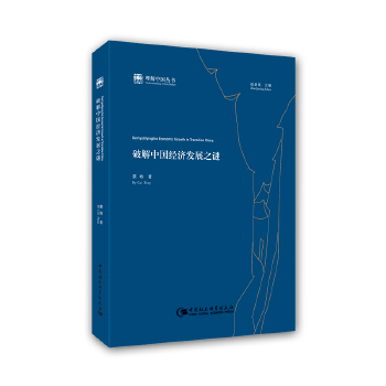 破解中国经济发展之谜(pdf+txt+epub+azw3+mobi电子书在线阅读下载)