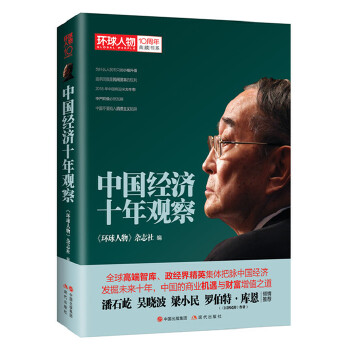 环球人物10周年-中国经济观察(pdf+txt+epub+azw3+mobi电子书在线阅读下载)