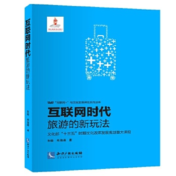 互联网时代旅游的新玩法(pdf+txt+epub+azw3+mobi电子书在线阅读下载)