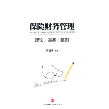 保险财务管理：理论、实务与案例(pdf+txt+epub+azw3+mobi电子书在线阅读下载)