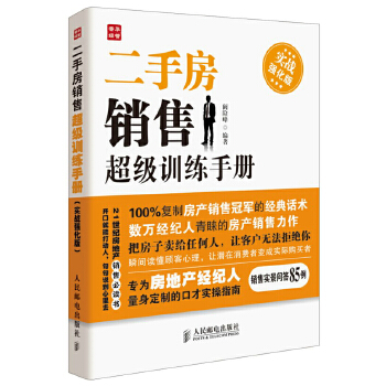 二手房销售超级训练手册(实战强化版)(pdf+txt+epub+azw3+mobi电子书在线阅读下载)