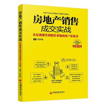 房地产销售成交实战(pdf+txt+epub+azw3+mobi电子书在线阅读下载)