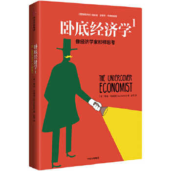 卧底经济学.1(pdf+txt+epub+azw3+mobi电子书在线阅读下载)