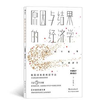 原因与结果的经济学(pdf+txt+epub+azw3+mobi电子书在线阅读下载)