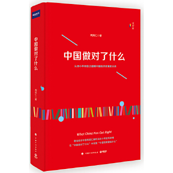 中国做对了什么(pdf+txt+epub+azw3+mobi电子书在线阅读下载)