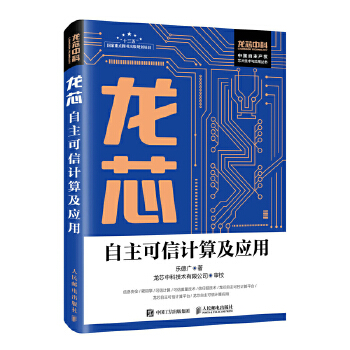 龙芯自主可信计算及应用(pdf+txt+epub+azw3+mobi电子书在线阅读下载)