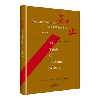 知止——投资策略的真实义(pdf+txt+epub+azw3+mobi电子书在线阅读下载)