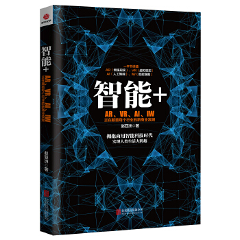 智能+：AR/VR/AI/IW正在颠覆每个行业的新商业浪潮(pdf+txt+epub+azw3+mobi电子书在线阅读下载)