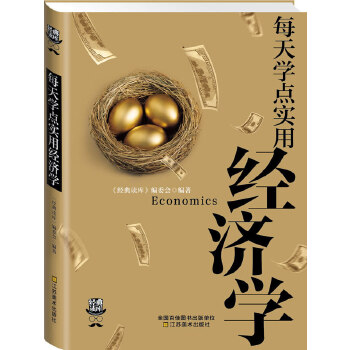 经典读库3:每天学点实用经济学(pdf+txt+epub+azw3+mobi电子书在线阅读下载)