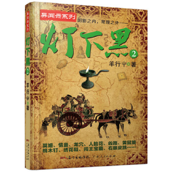 灯下黑2(pdf+txt+epub+azw3+mobi电子书在线阅读下载)